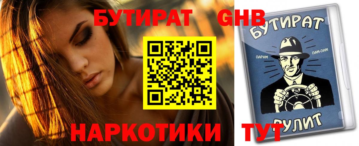 БУТИРАТ оксибутират Ртищево